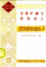 甘薯贮藏与简易加工