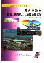 国内外激光唱机(CD)影碟机(VCD、LD)故障检修实例
