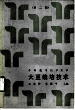 大豆栽培技术 第2版