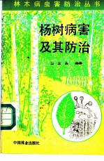 杨树病害及其防治
