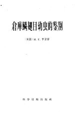 仓库鳞翅自幼虫的鉴别