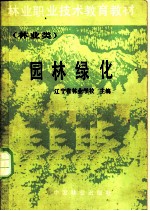 园林绿化