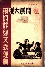 开展大规模的群众文教运动