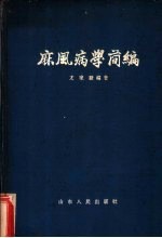 麻风病学简编