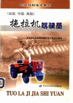 拖拉机驾驶员 初级 中级 高级