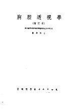 胸腔透视学