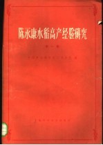 陈永康水稻高产经验研究 第1集
