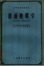 高等学校交流讲义 普通地质学