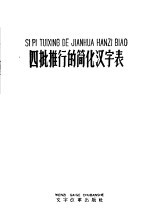 四批推行的简化汉字表