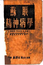 苏联精神病学
