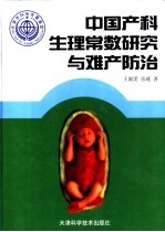 中国产科生理常数研究与难产防治