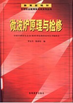 微波炉原理与检修