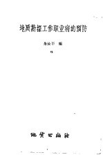 地质勘探工作职业病的预防