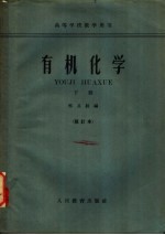 有机化学 下