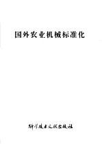 国外农业机械标准化