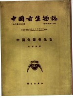 中国鱼鳖类化石