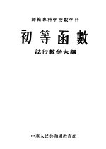 初等函数 试行教学大纲