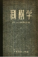 测树学