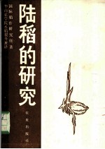 陆稻的研究