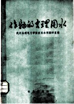 作物的合理用水