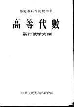 师范专科学校数学科高等代数试行教学大纲