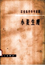小麦生理