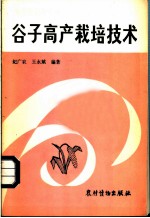 谷子高产栽培技术