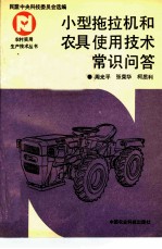 小型拖拉机和农具使用技术常识问答