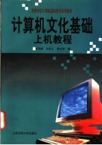 计算机文化基础上机教程
