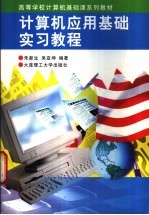 计算机应用基础教程 上