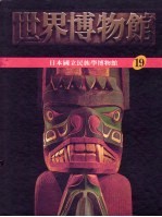 世界博物馆全集 19 日本国立民族学博物馆