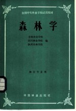 全国中等林业学校试用教材 森林学 林业专业用