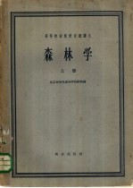 森林学 上