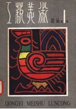 工艺美术论丛 1981年第1辑