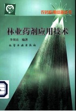 林业药剂应用技术