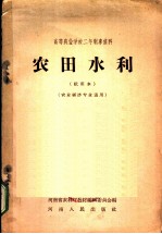 高等农业学校二年制专修科 农田水利 试用本 农业经济类专业适用