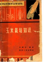 农村知识青年自学读物 玉米栽培知识