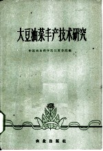 大豆、油菜丰产技术研究
