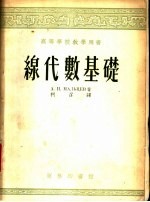 高等学校教学用书 线代数基础