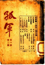 孤军 第1卷 第3期 二十八万万的国债!