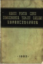 汉语拼音词汇定型化研究材料