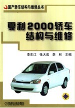 夏利2000轿车结构与维修
