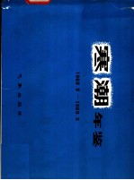 寒潮年鉴 1968.9-1969.5