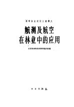 高等林业院校交流讲义 航测及航空在林业中的应用 林业、水土保持专业适用
