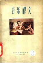 音乐译文 1