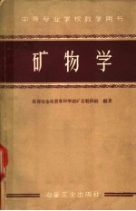 矿物学