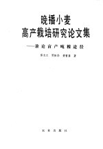 晚播小麦高产栽培研究论文集 兼论亩产吨粮途径
