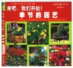 季节的园艺
