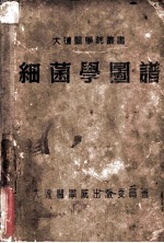 细菌学图谱