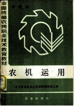全国统编农民职业技术教育教材 农机运用 中级本